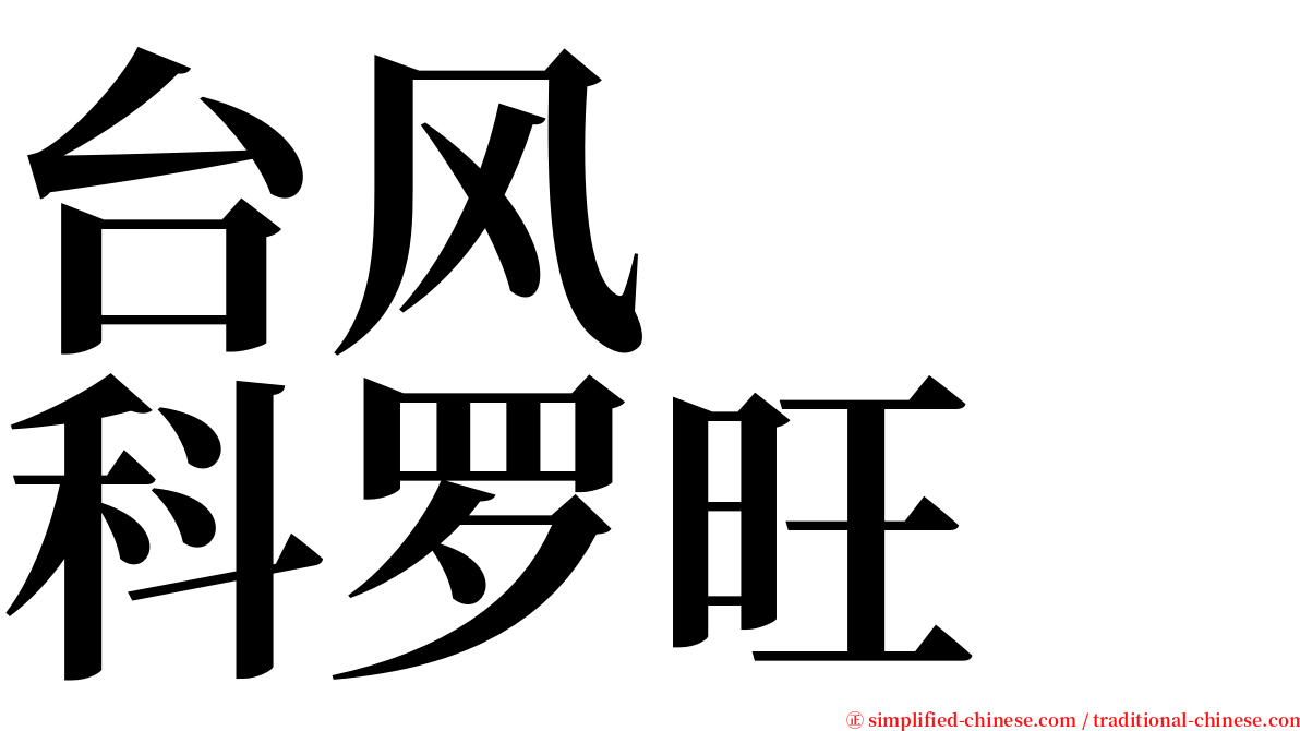 台风　　科罗旺 serif font